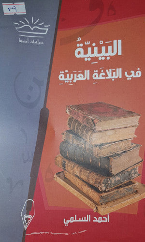 البينية في البلاغة العربية أحمد السلمي |BookBuzz.Store