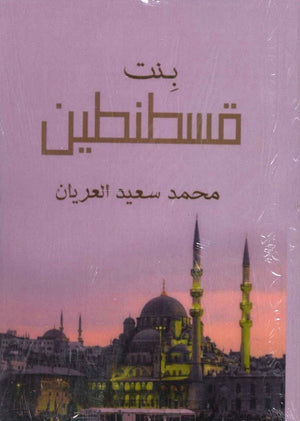 بنت قسطنطين محمد سعيد العريان  | BookBuzz.Store