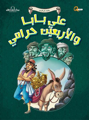 علي بابا والأربعين حرامي - حكايات كل الازمان كيزوت BookBuzz.Store