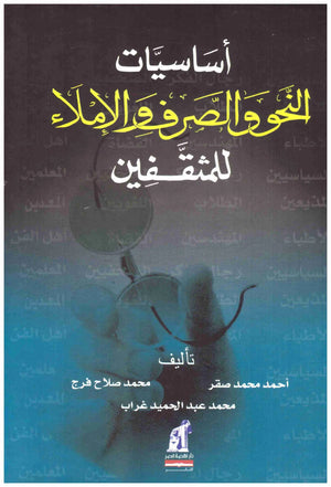 اساسيات النحو والصرف والاملاء احمد محمد صقر | BookBuzz.Store