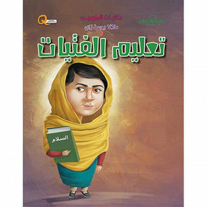 ملالا يوسفزي وتعليم الفتيات - حكايات الملهمين كيزوت BookBuzz.Store