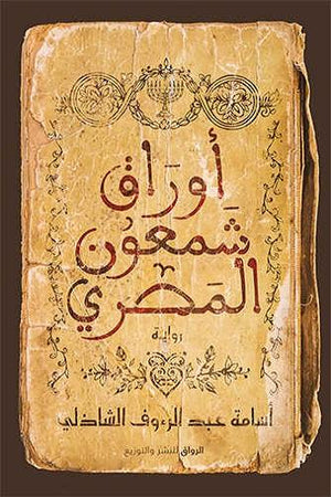 أوراق شمعون المصرى أسامة عبد الرؤوف الشاذلي BookBuzz.Store