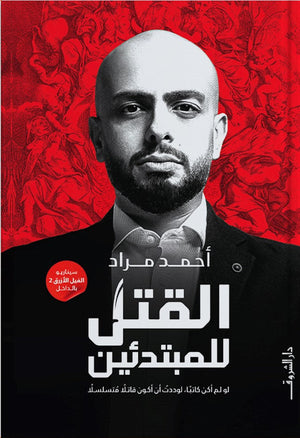 القتل للمبتدئين احمد مراد BookBuzz.Store