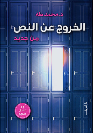الخروج عن النص من جديد د.محمد طه BookBuzz.Store