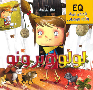 قصص تنمية الذكاء الوجداني - لولو وبرونو Quixot Publications BookBuzz.Store