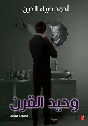 وحيد القرن المؤلف: أحمد ضياء الدين BookBuzz.Store