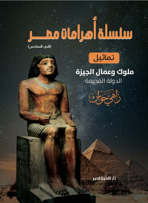 سلسلة أهرامات مصر: تماثيل ملوك وعمال الجيزة: الدولة القديمة زاهي حواس BookBuzz.Store