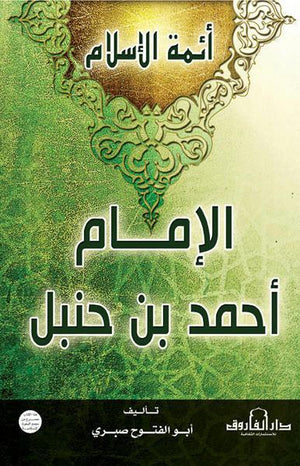 الإمام أحمد بن حنبل أبو الفتوح صبري BookBuzz.Store