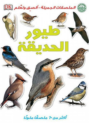 طيور الحديقة - الملصقات الجميلة - ألصق وتعلم قسم النشر للاطفال بدار الفاروق BookBuzz.Store
