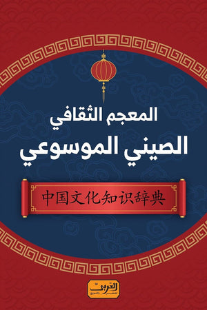 المعجم الثقافي الصيني الموسوعي حسن رجب | BookBuzz.Store