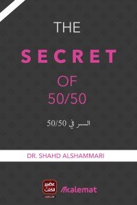 The Secret Of 50/50 shahd Al Shammari | BookBuzz.Store