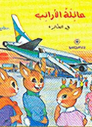 عائلة-الأرنب-فى-الطائرة-BookBuzz.Store