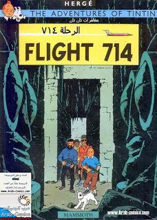 تان تان في الرحلة 714 إلى سيدني هيرجية |BookBuzz.Store