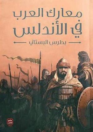 معارك-العرب-فى-الأندلس-BookBuzz.Store