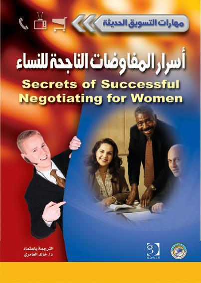 أسرار المفاوضات الناجحة للنساء - سلسلة مهارات التسويق الحديثة