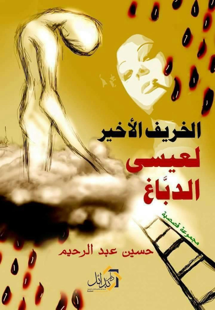 الخريف الاخير لعيسى الدباغ