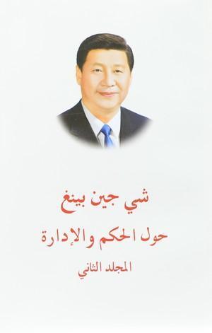الرئيس-الصيني-شي-جين-بينغ---حول-الحكم-والإدارة-(المجلد-الثاني)-BookBuzz