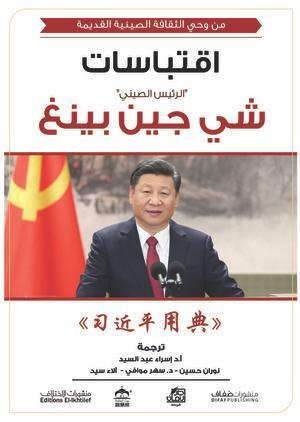 اقتباسات الرئيس الصيني شي جين بينغ