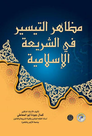 مظاهر التيسير في الشريعة الإسلامية (مجلد) كمال جودة أبو المعاطي BookBuzz.Store