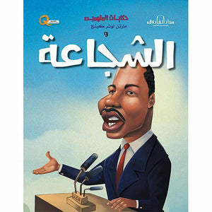 مارتن لوثر كينج والشجاعة - حكايات الملهمين كيزوت BookBuzz.Store