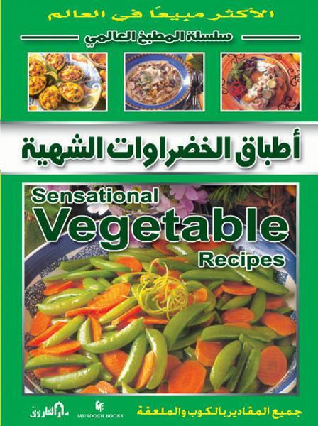 أطباق الخضراوات الشهية (بالألوان) - سلسلة المطبخ العالمي