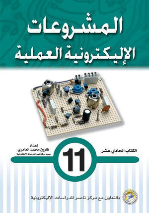 المشروعات الإليكترونية العملية الكتاب الحادي عشر فاروق محمد العامري BookBuzz.Store