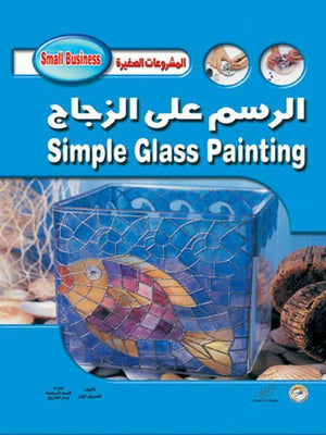 الرسم على الزجاج – (بالألوان) مجلد تشيريل أوين BookBuzz.Store