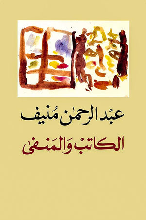 الكاتب والمنفى عبد الرحمن منيف | BookBuzz.Store