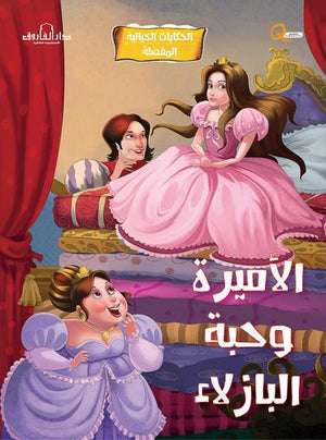 الأميرة وحبة البازلاء - الحكايات الخيالية المفضلة كيزوت BookBuzz.Store