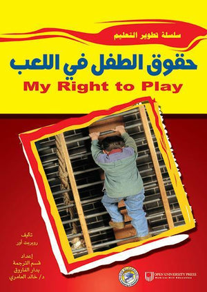 حقوق الطفل في اللعب روبربت أور BookBuzz.Store