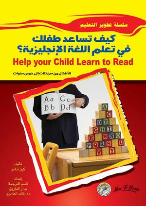 كيف تساعد طفلك في تعلم اللغة الإنجليزية؟ كين آدامز BookBuzz.Store