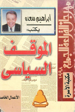 الموقف السياسي ابراهيم سعده |BookBuzz.Store