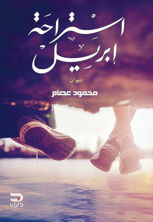 استراحة إبريل محمود عصام BookBuzz.Store
