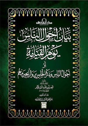 بيان أحوال الناس يوم القيامة العز بن عبد السلام BookBuzz.Store