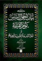 بيان أحوال الناس يوم القيامة العز بن عبد السلام BookBuzz.Store