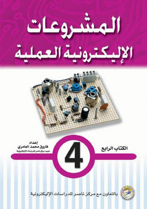 المشروعات الإليكترونية العملية الكتاب الرابع فاروق محمد العامري BookBuzz.Store