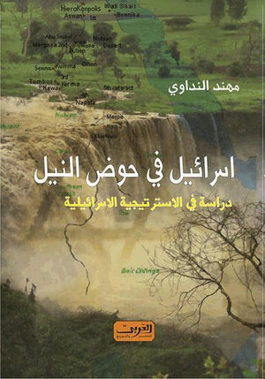 إسرائيل فى حوض النيل - دراسة فى الاسترتجية الاسرائيلية مهند النداوى BookBuzz.Store