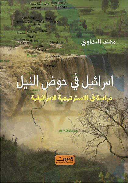 إسرائيل فى حوض النيل - دراسة فى الاسترتجية الاسرائيلية