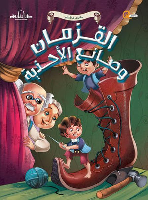 القزمان وصانع الأحذية - حكايات كل الازمان كيزوت BookBuzz.Store