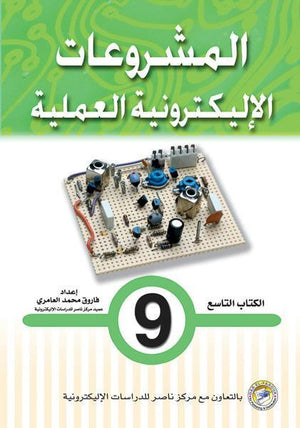 المشروعات الإليكترونية العملية الكتاب التاسع فاروق محمد العامري BookBuzz.Store