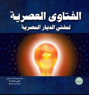 الفتاوي العصرية لمفتي الديار المصرية أ.د على جمعه (مفتي الدار المصرية) BookBuzz.Store