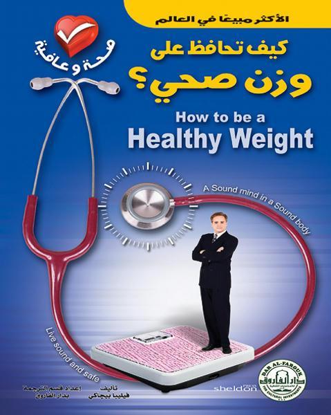 كيف تحافظ على وزن صحي؟