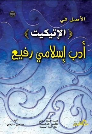 الأصل في الإتيكيت أدب إسلامي رفيع (الطبعة الثانية) صبحي سليمان BookBuzz.Store