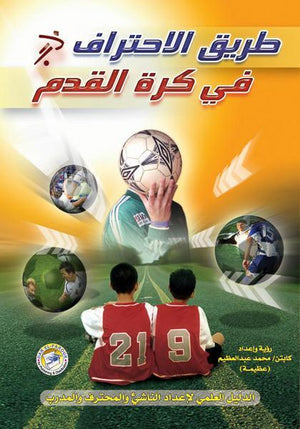 طريق الاحتراف في كرة القدم محمد عبد العظيم BookBuzz.Store