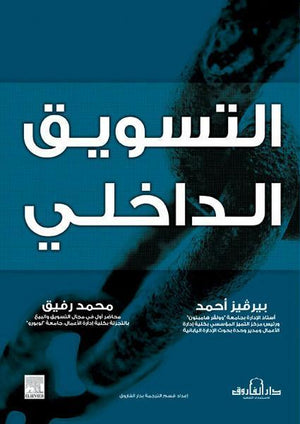 التسويق الداخلي بيرفيز أحمد – محمد توفيق BookBuzz.Store