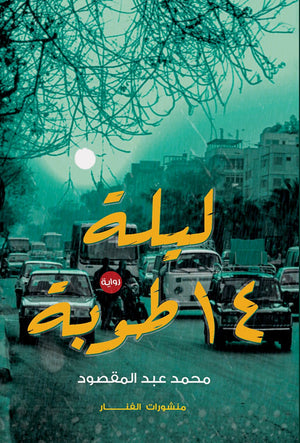 ليلة 14 طوبة محمد عبد المقصود BookBuzz.Store