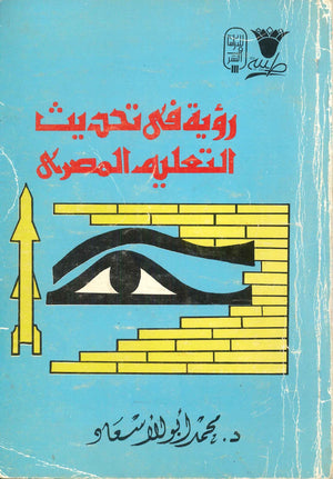 رؤية في تحديث التعليم في مصر محمد أبو الإسعاد BookBuzz.Store