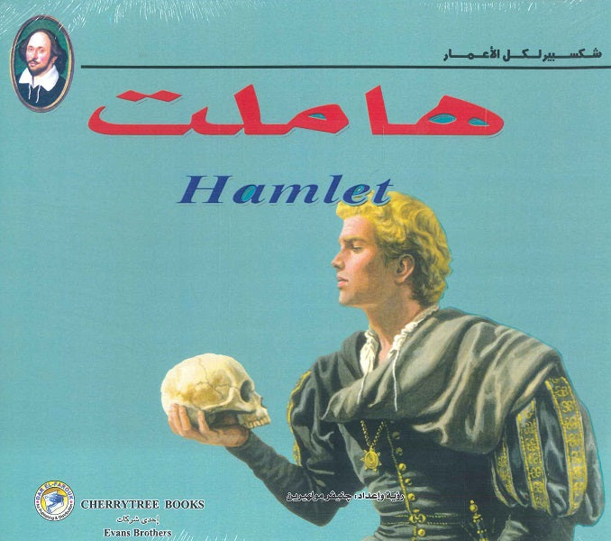 شكسبير لكل الأعمار - هاملت