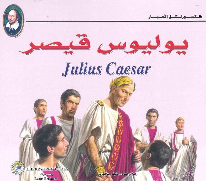 شكسبير لكل الأعمار - يوليوس قيصر
