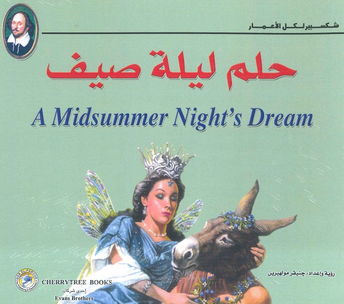شكسبير لكل الأعمار - حلم ليلة صيف